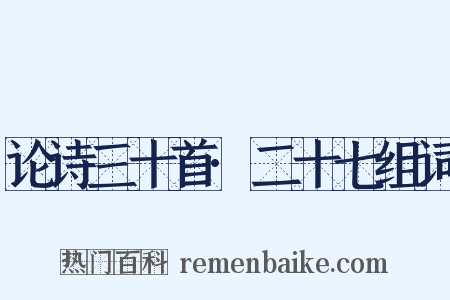 论诗三十首·二十七组词是什么意思的图片